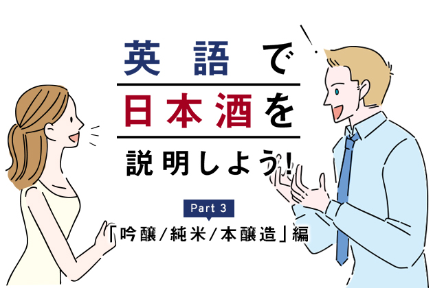 英語で日本酒を説明するための実用表現 (3) - 吟醸・純米・本醸造など