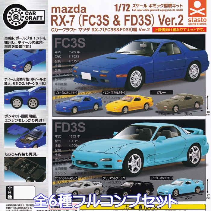 Cカークラフト マツダ RX-7 （FC3S＆FD3S）編 Ver.2 スタンド