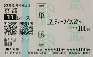 ディープインパクト三冠祈念馬券 | うみねこ博物館
