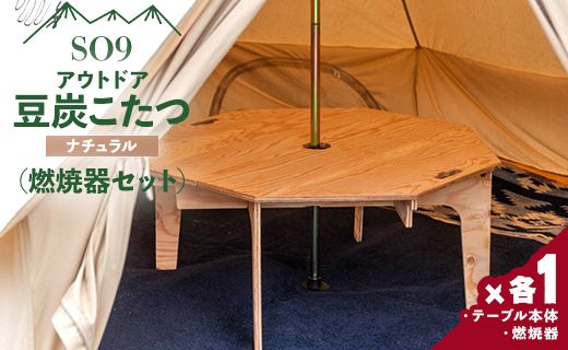 アウトドア SO9 アウトドア豆炭こたつ(ナチュラル)(燃焼器セット