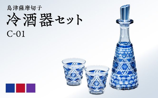 色が選べる＞島津薩摩切子 冷酒器セット K010-040（鹿児島県鹿児島市