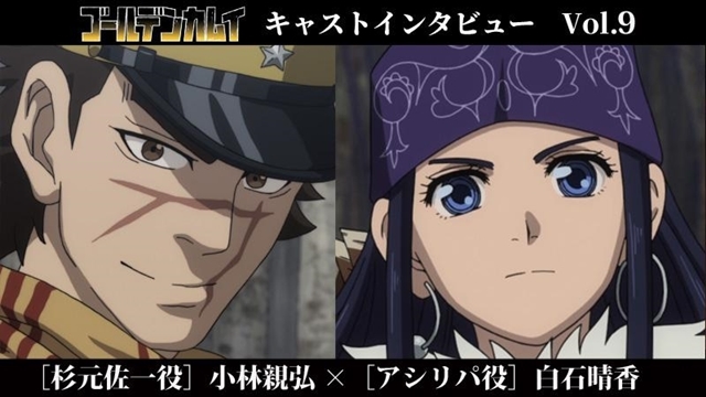 ゴールデンカムイ』小林親弘×白石晴香の公式インタビュー公開