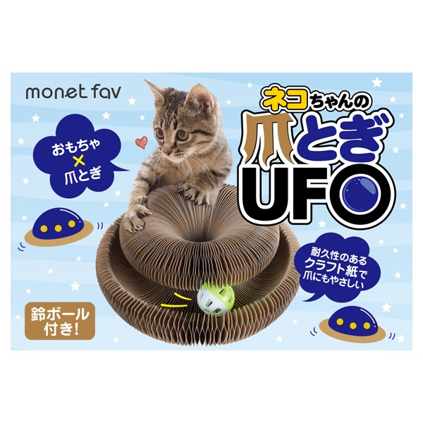 猫ちゃんの 爪とぎ UFO 1セット モネファボ monet fav 日翔 | イオン