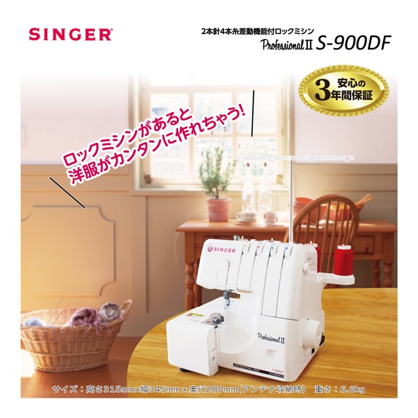 シンガー 2本針4本糸ロックミシン | イオンスタイルオンライン 衣料品