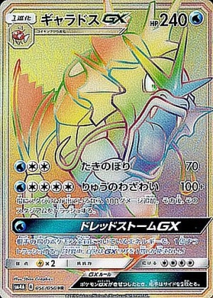 ギャラドスGX HRの買取価格推移と値段相場！PSA10の値段や枚数【ポケカ/