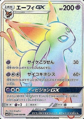 エーフィGX SSRの買取価格推移と値段相場！PSA10の値段や枚数【ポケカ