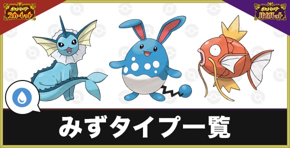 ポケモンSV】みずタイプポケモン一覧【スカーレットバイオレット