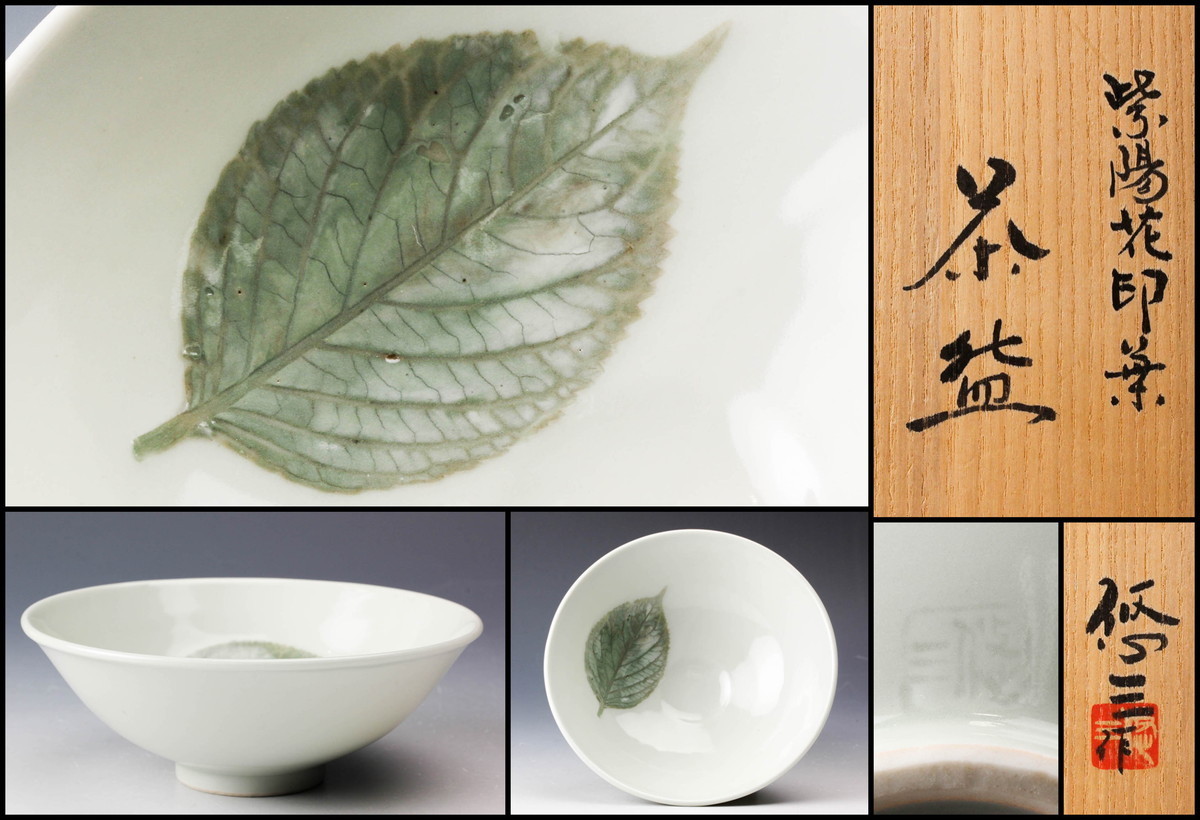 佳香】清水悠三 紫陽花印葉茶碗 共箱 栞 茶道具 本物保証(師:楠部彌弌