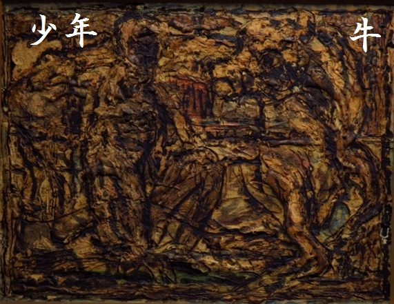 中古】「牛と少年」 下川都一郎 洋画家 【油絵額装坂本繁二郎】の落札