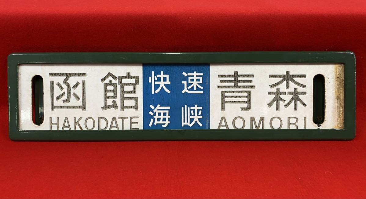 行先板 鉄道標識 長崎 国体競技場前 行き先板 行先板 鉄道標識 長崎