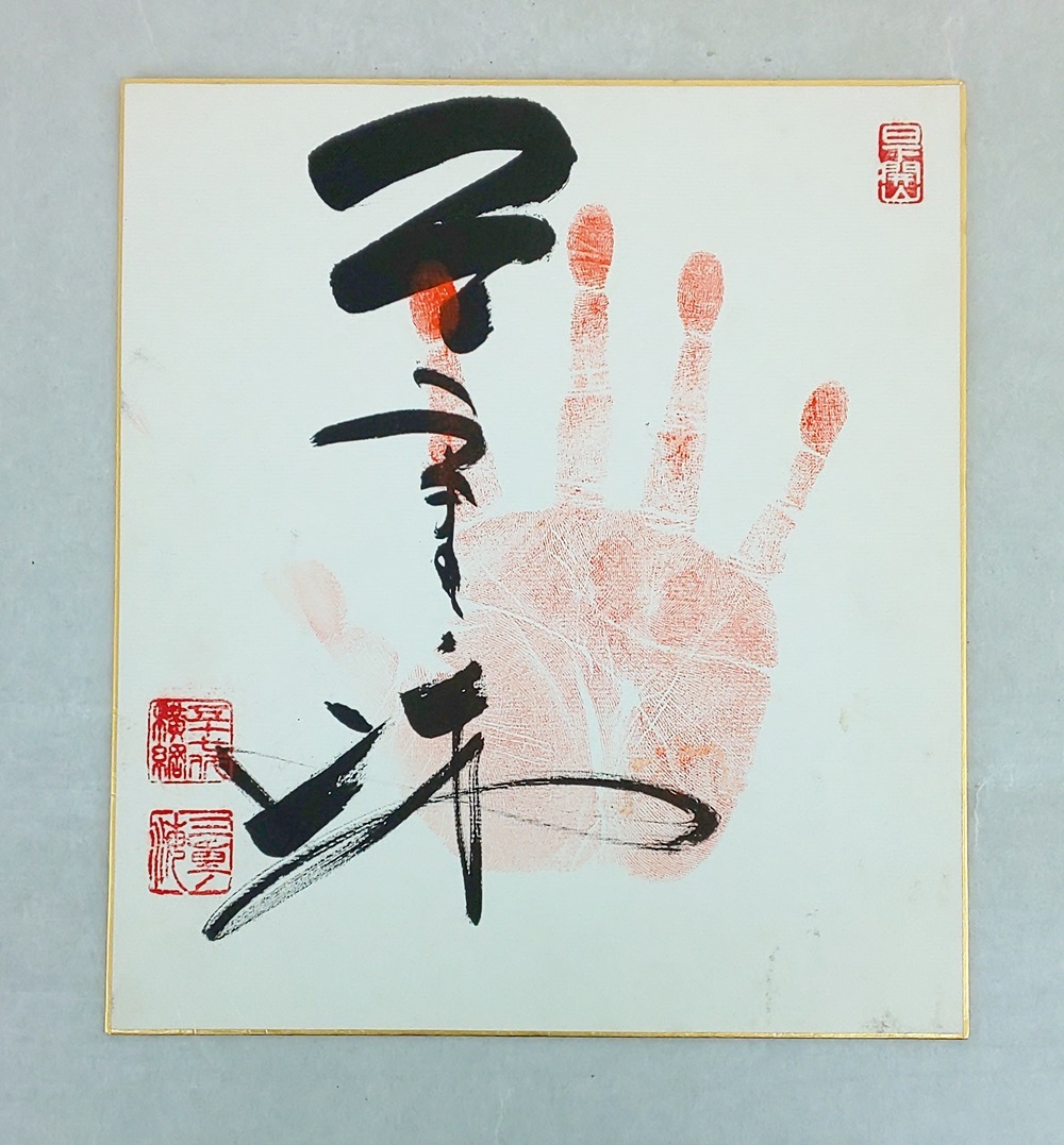 べーさま【希少】白鵬手形サイン【大関の印】 白鵬 サイン 手形べー