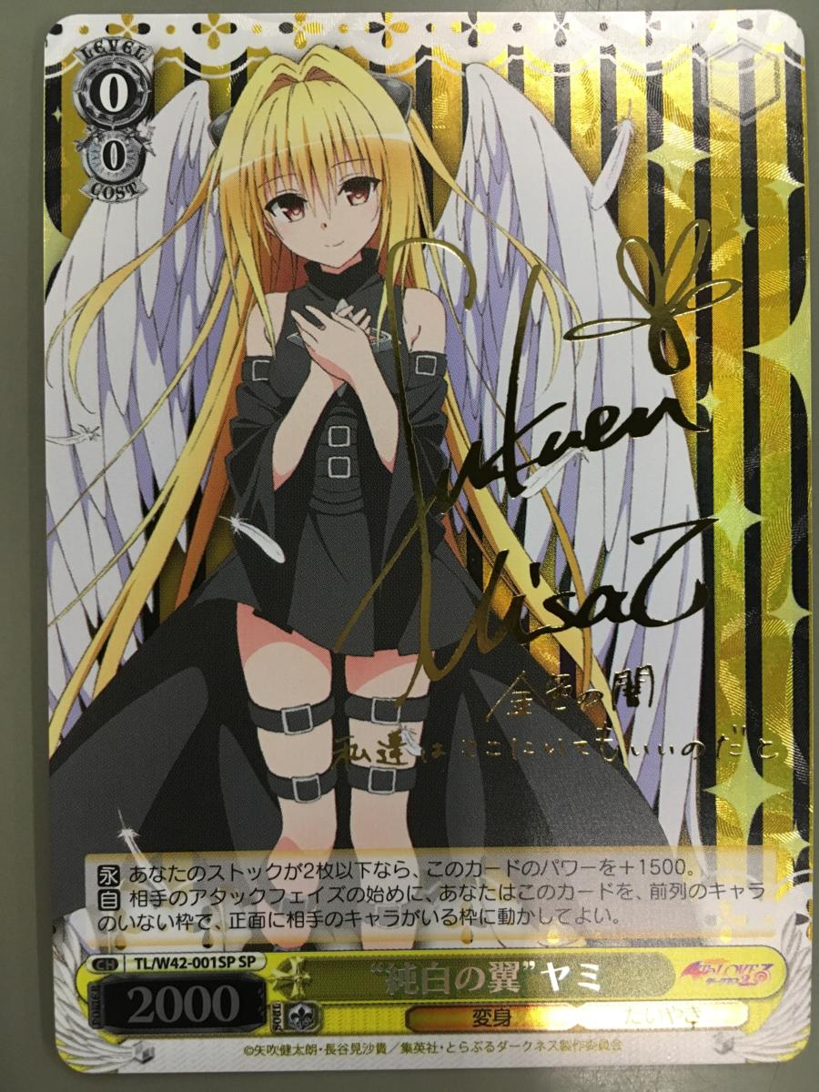 ヴァイスシュバルツ to loveる 古手川唯 サイン SPSP トラブル