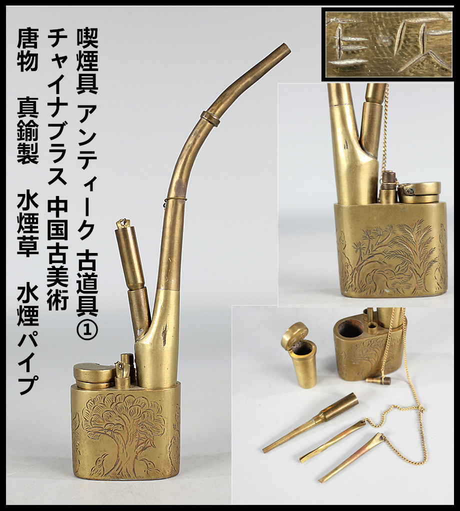 中国美術 唐物 チャイナブラス・水煙パイプ 中国美術 唐物 チャイナ