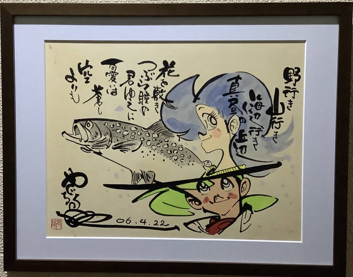 貴重品」釣りキチ三平水彩画サイン落款日付あり※矢口高雄