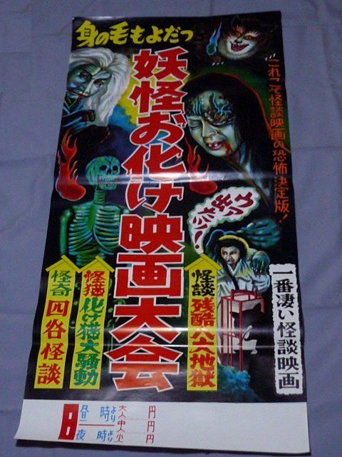 新品】 妖怪お化け映画大会 古い 映画 ポスター 見世物小屋 昭和レトロ