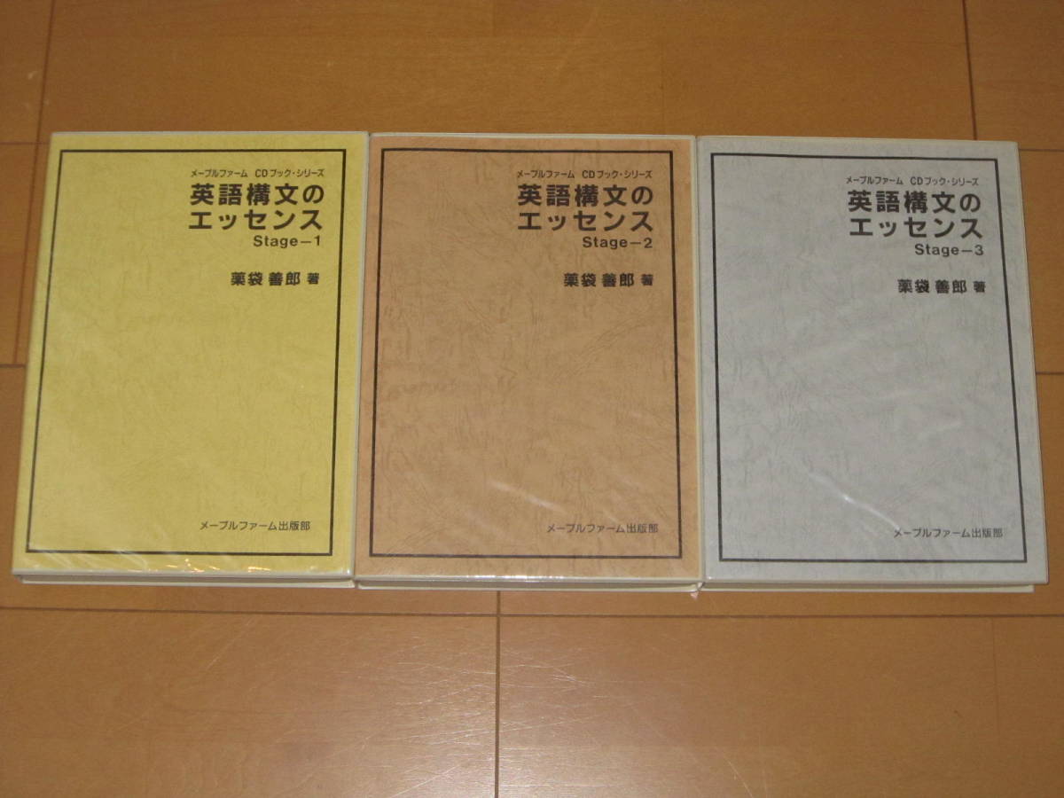 CD12枚】英語構文のエッセンス stage-1 薬袋善郎 【公式通販】