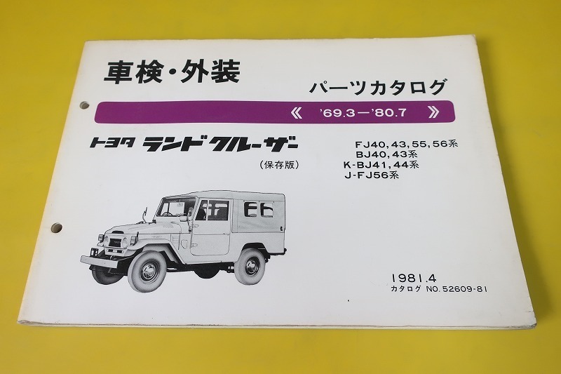 パーツカタログ ランドクルーザー/40 BJ41/44/BJ42/46