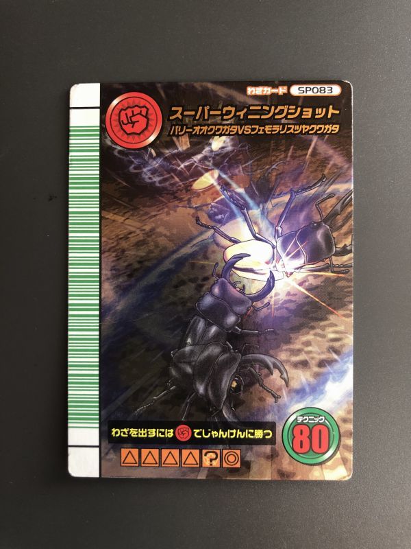 ムシキング 5周年 スーパーウィニングショット スーパースティング 技