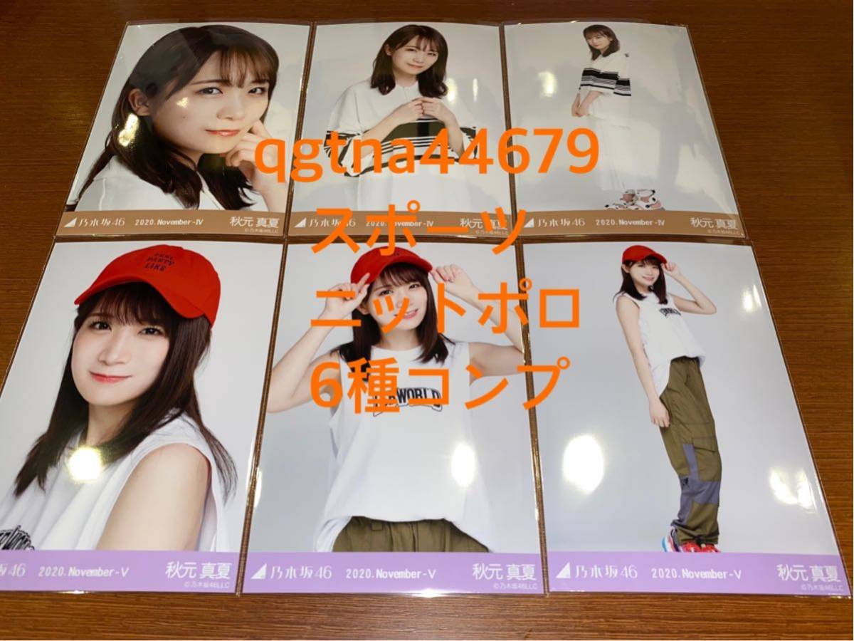 乃木坂46 秋元真夏 生写真 バラ 乃木坂46 秋元真夏 生写真 バラ 乃木坂