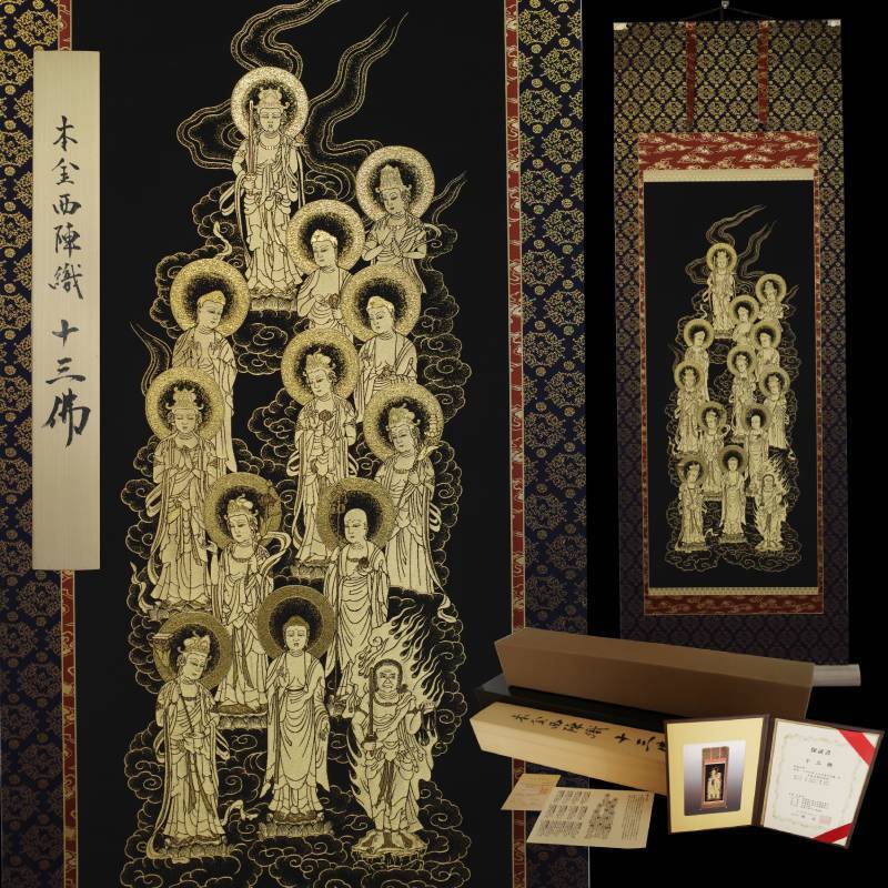 保証書付 掛け軸 「十三佛」 六文字屋半兵衛 190×67cm ☆ 西陣織 掛軸