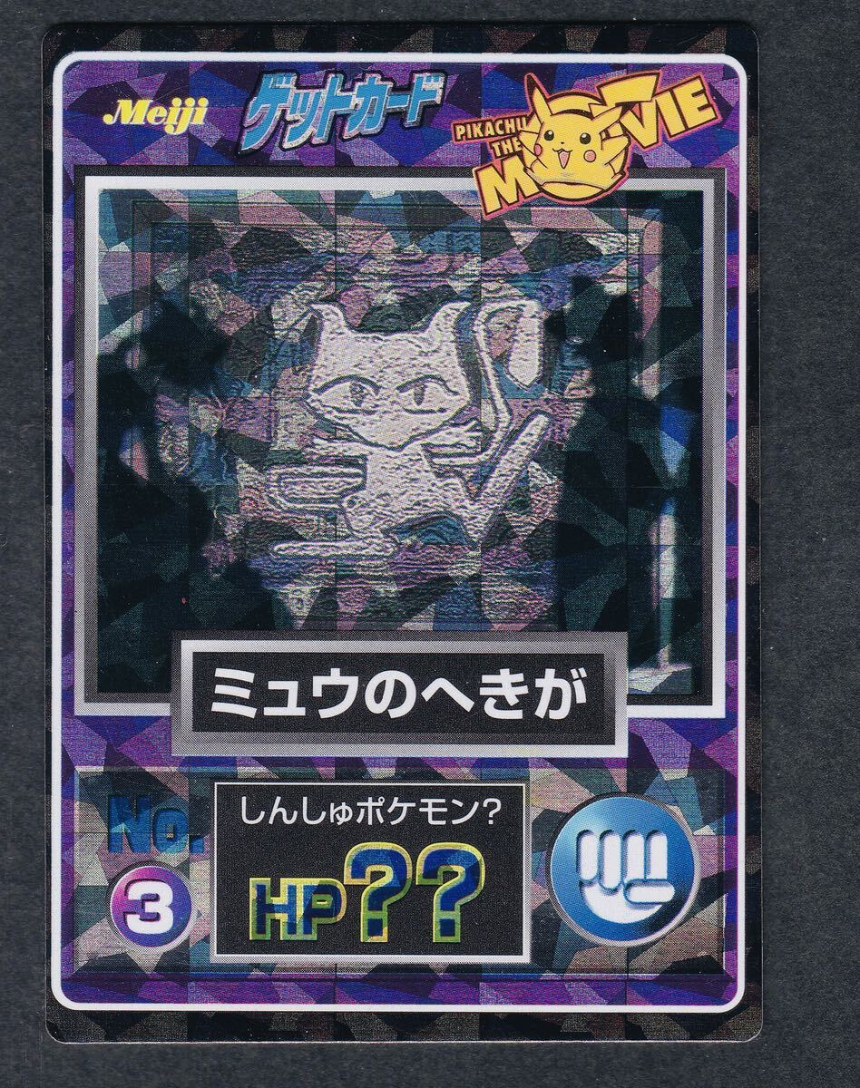 ミュウのへきが No.3ポケモンカード 明治meiji Meiji ゲットカード