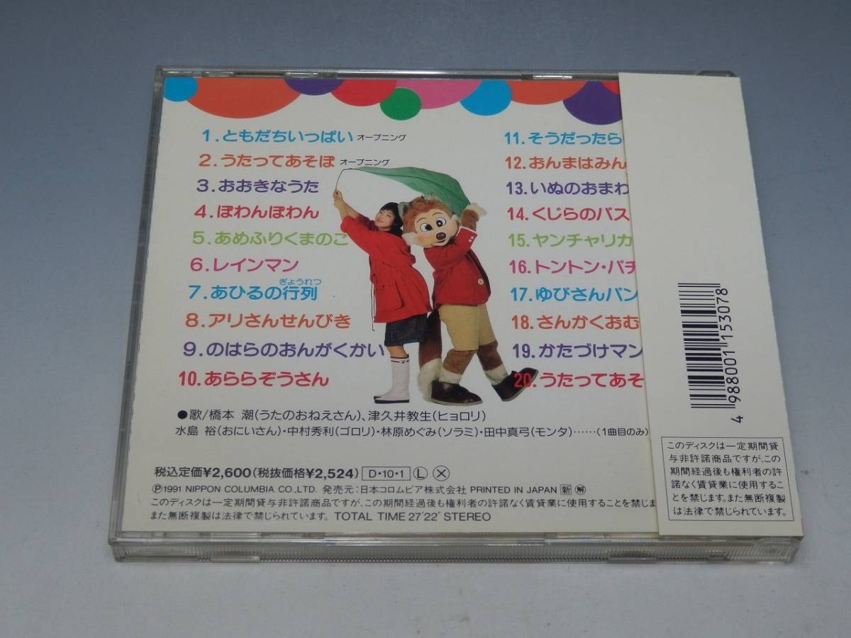 NHK ともだちいっぱい うたってあそぼ 帯付CD/橋本潮(うたのおねえさん