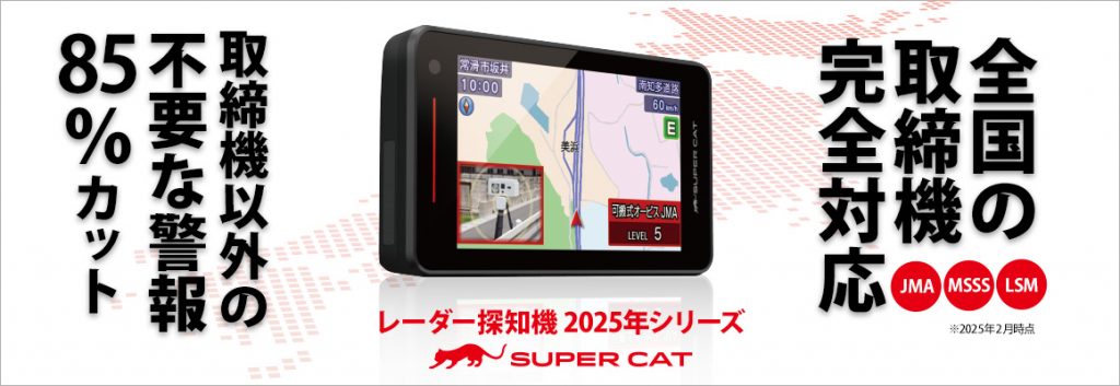 全国の取締機に対応！新機能“フィルタリング”も注目の最新レーダー探知