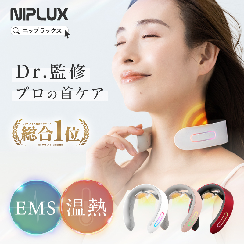 NIPLUX公式】正規品 NECK RELAX（ホワイト）ネックマッサージャー 首