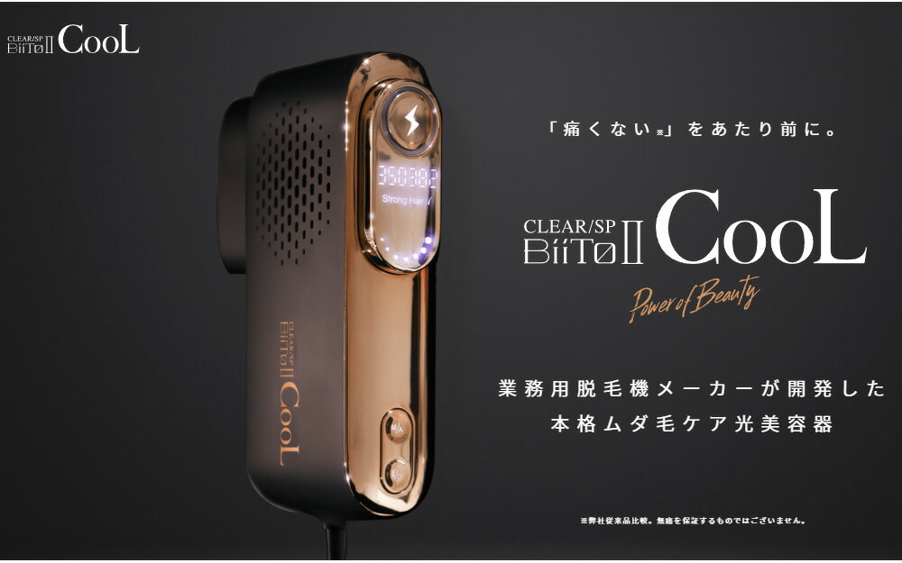 BiiTo2 CooL （ビートツークール） 脱毛器 家庭用脱毛器 正規品販売店