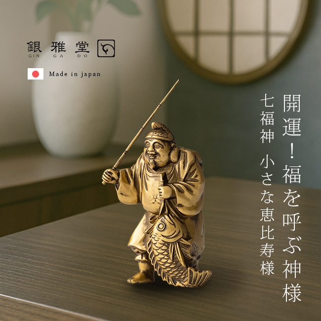 銀雅堂 七福神 恵比寿[縁起物 置物 恵比寿様 商売繁盛 贈り物 開運