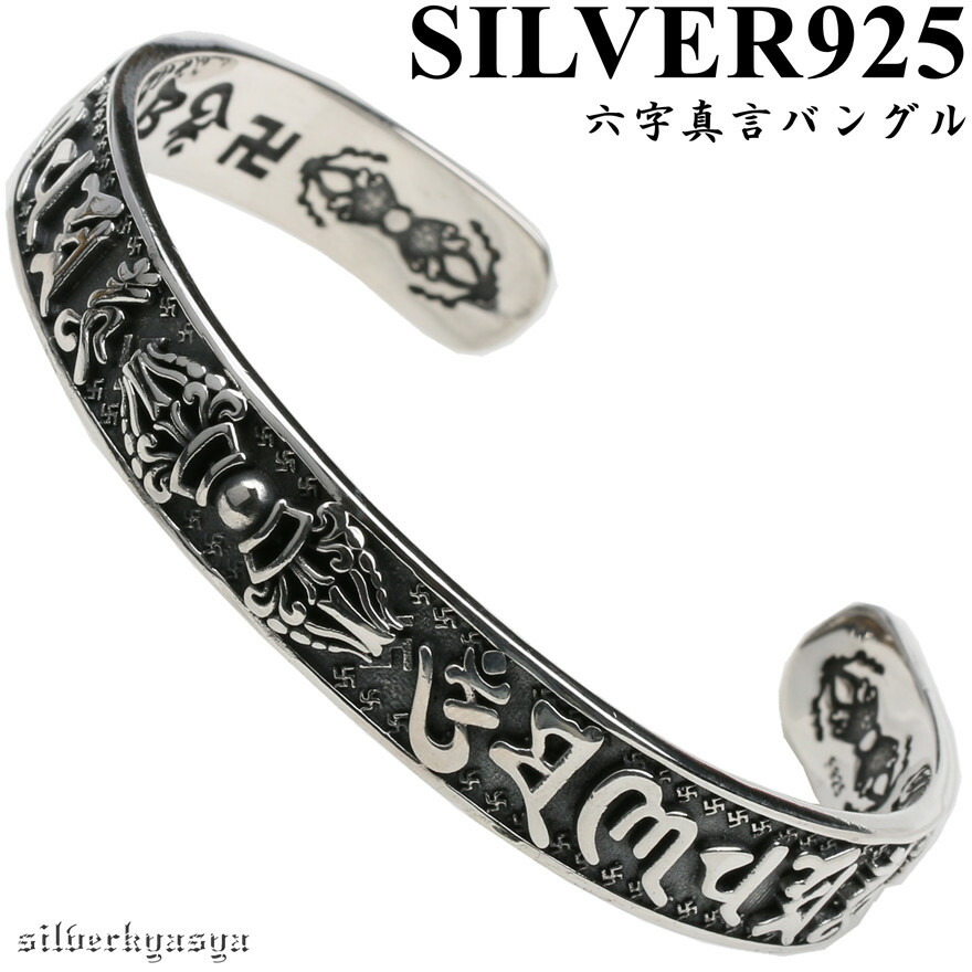シルバー925素材 六字真言バングル 梵字バングル 守護 お洒落 存在感