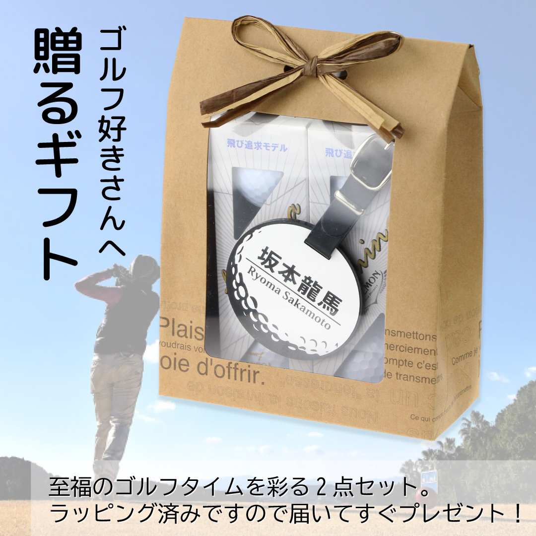 ゴルフ好き2点セット（ゴルフボール＆丸型ホワイトネームプレート