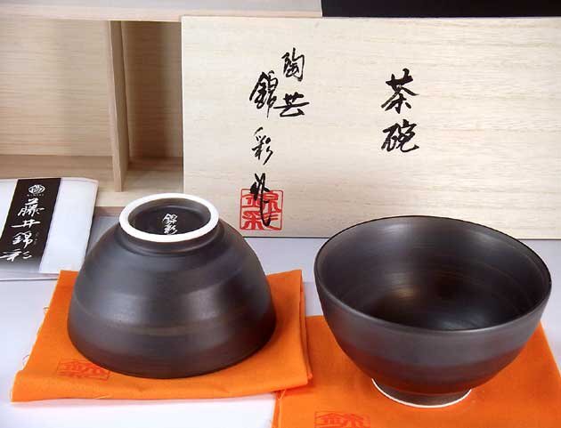 有田焼 陶芸家 藤井錦彩作 窯変黒釉茶碗ペアセット 文字入れ可能な木
