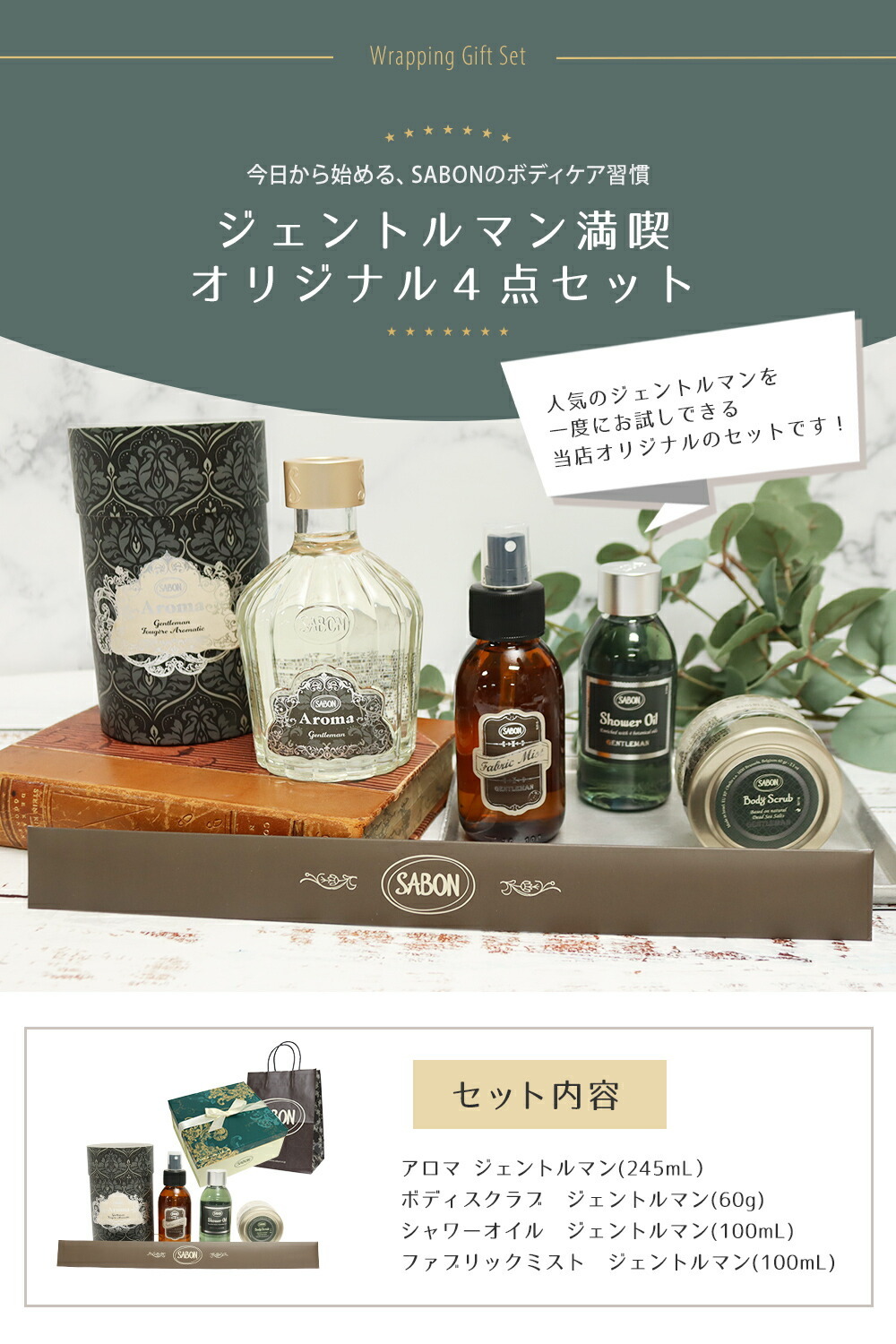 サボン ジェントルマンオリジナル4点セット アロマ245mL シャワー