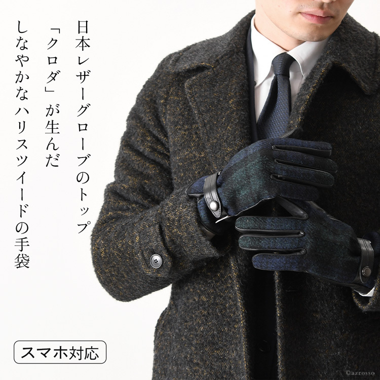 ハリスツイード 手袋 メンズ スマホ対応 革 ビジネス グローブ 本革