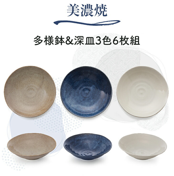 美濃焼 多様鉢 深皿 3色6枚組 軽量 薄型 鉢 皿 磁器 食器 シンプル