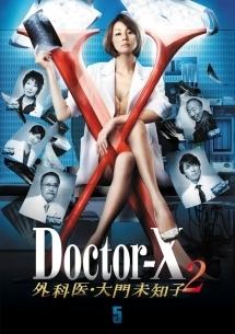 米倉涼子主演】ドクターX ～外科医・大門未知子～2 1巻 | 宅配DVD