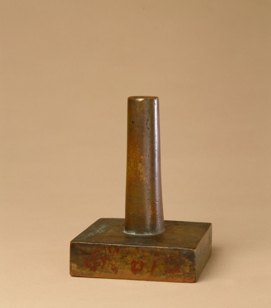 铜柱钮“太医院印” - 故宫博物院