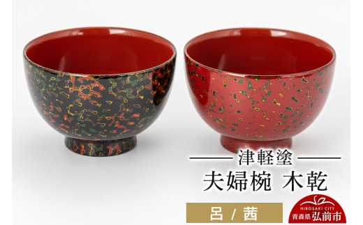 寄附金額見直しました】津軽塗 夫婦椀 木乾 呂 茜 伝統工芸 漆器 青森