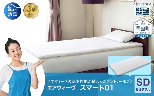 エアウィーヴ スマート01 セミダブル サイズ | エアウィーヴ