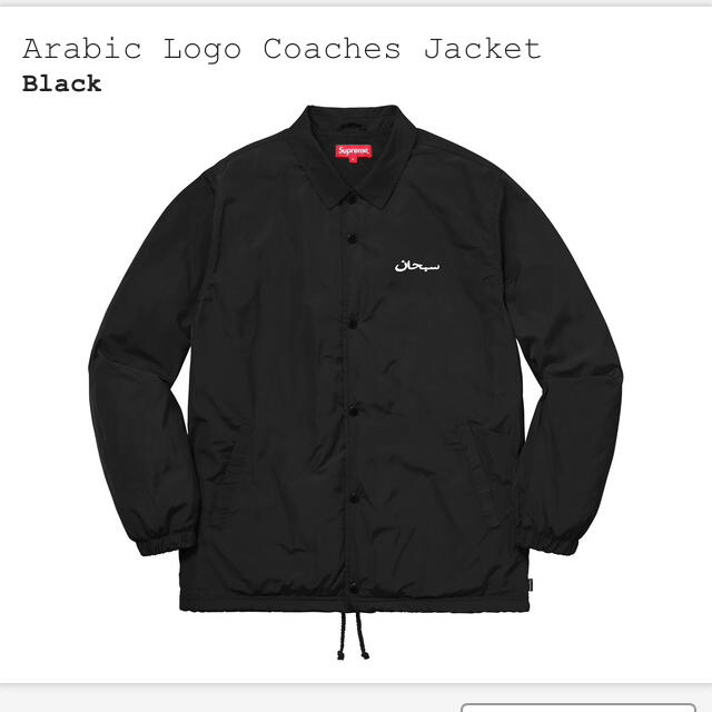 Supreme Lサイズ！Supreme arabic coaches jacket BLACK Arabic Logo