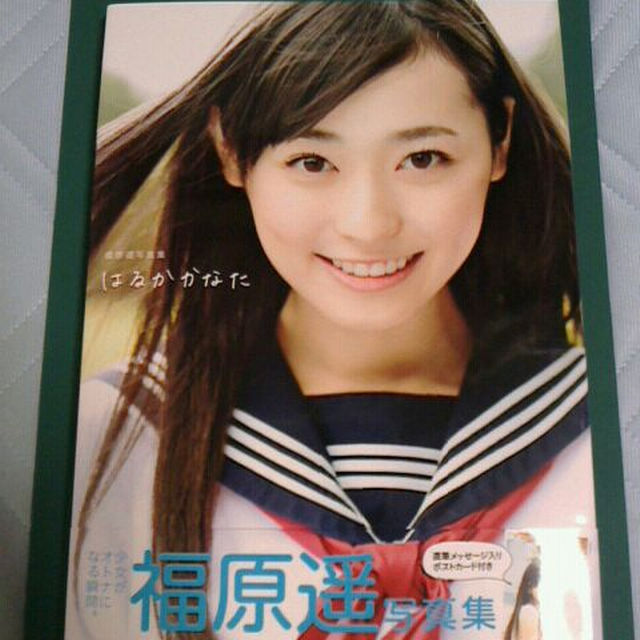 福原遥さん 直筆サイン入り写真集『はるかかなた』1冊の通販 by