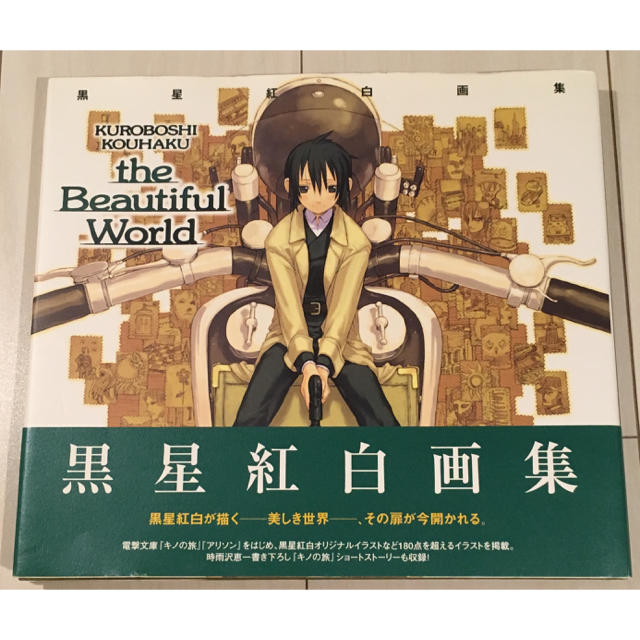 たくしっくすたー様専用@画集@キノの旅 黒星紅白画集の通販 by ねこ's