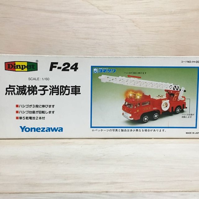 ヨネザワ ダイヤペット F-24 点滅梯子消防車 レア 希少の通販 by