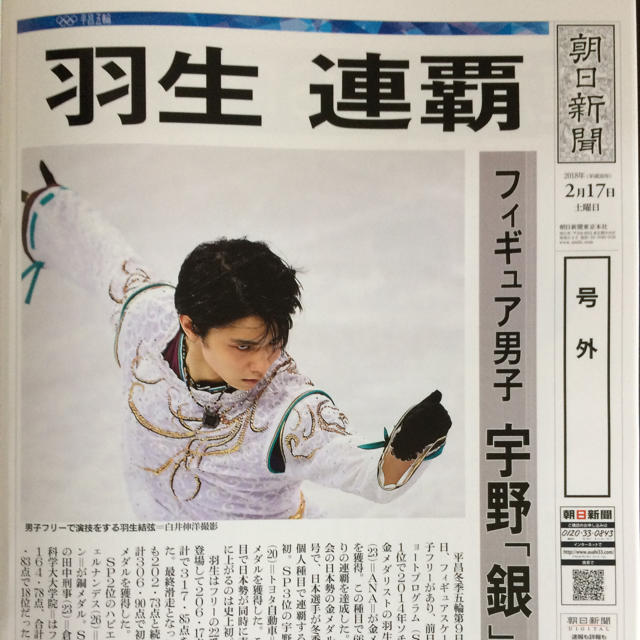 朝日新聞出版 - 羽生結弦 収録 平昌五輪 朝日新聞 号外集の通販 by え
