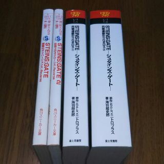 シュタインズ・ゲート 小説 4冊セットの通販 by ちーズ's shop｜ラクマ