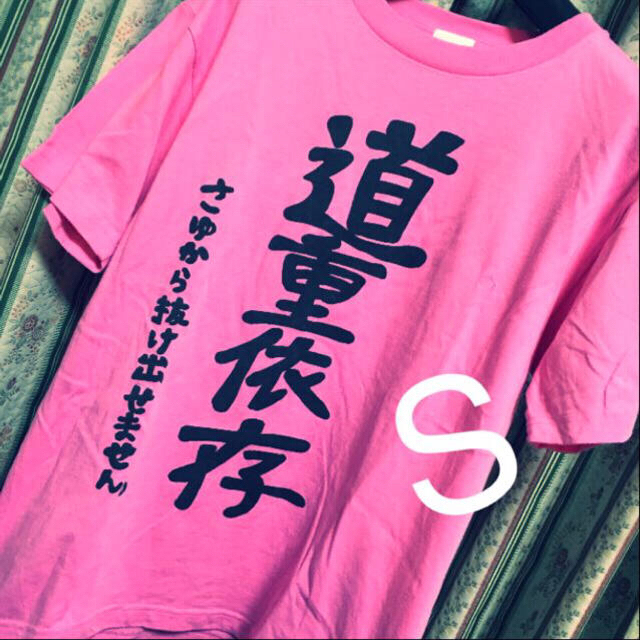 モーニング娘。 - 期間限定値下げ 道重さゆみ Tシャツ バスツアー限定