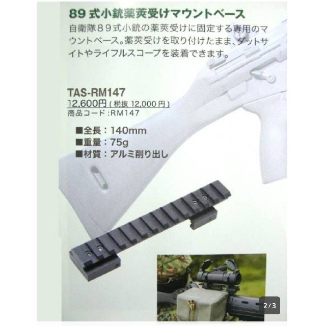 89式小銃 薬莢受け用マウントベースの通販 by tky1228's shop｜ラクマ