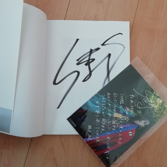 瀬戸康史 写真集（直筆サイン）ブロマイドの通販 by とっち｜ラクマ