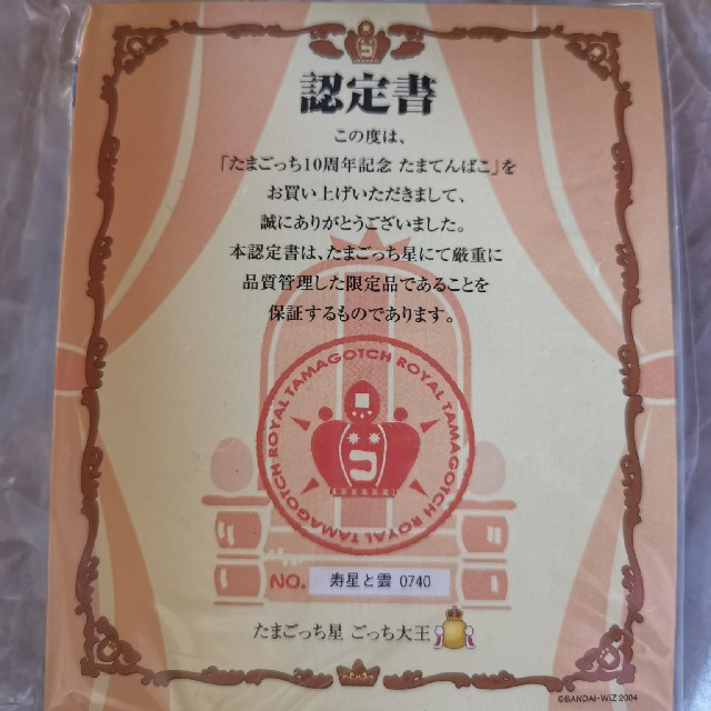 値下げ✨】たまごっち10周年個数限定 たまてんばこ 寿たまごっち10周年